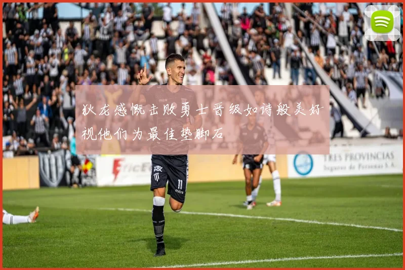 狄龙感慨击败勇士晋级如诗般美好视他们为最佳垫脚石