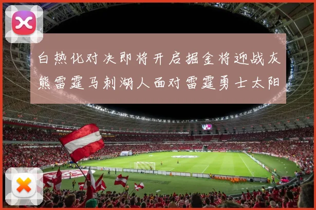 白热化对决即将开启掘金将迎战灰熊雷霆马刺湖人面对雷霆勇士太阳爵士
