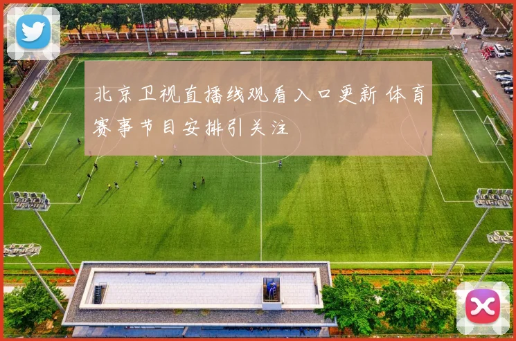 北京卫视直播线观看入口更新 体育赛事节目安排引关注