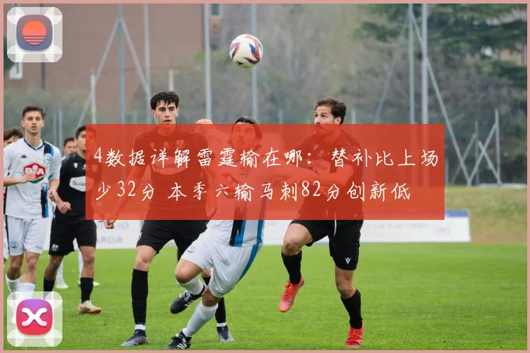 4数据详解雷霆输在哪：替补比上场少32分 本季六输马刺82分创新低