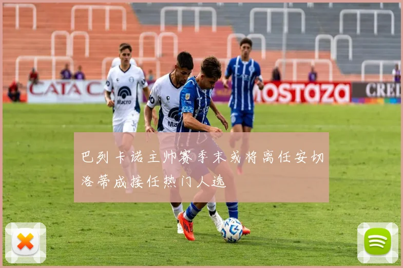 巴列卡诺主帅赛季末或将离任安切洛蒂成接任热门人选