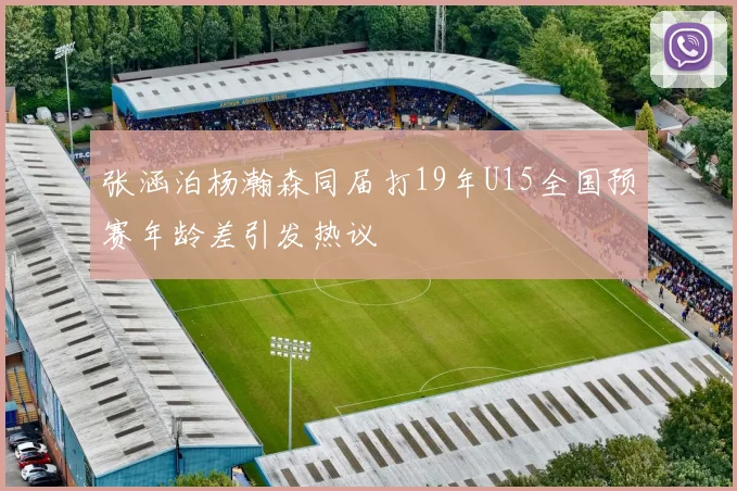 张涵泊杨瀚森同届打19年U15全国预赛年龄差引发热议