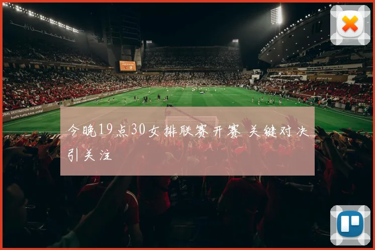 今晚19点30女排联赛开赛 关键对决引关注