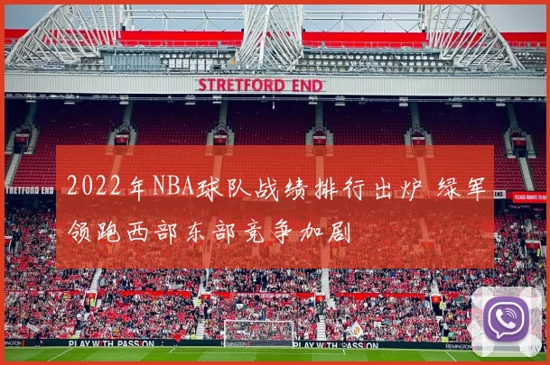 2022年NBA球队战绩排行出炉 绿军领跑西部东部竞争加剧
