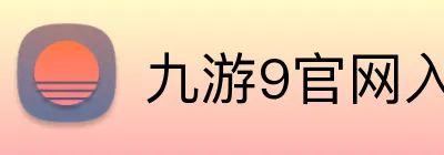 九游9官网入口 logo